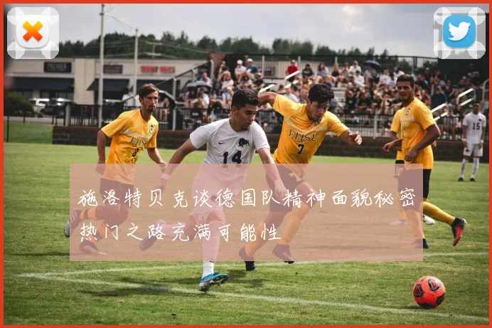 施洛特贝克谈德国队精神面貌秘密热门之路充满可能性