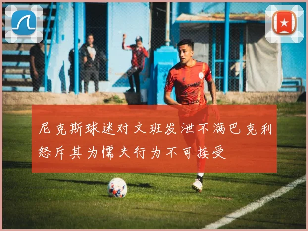 尼克斯球迷对文班发泄不满巴克利怒斥其为懦夫行为不可接受