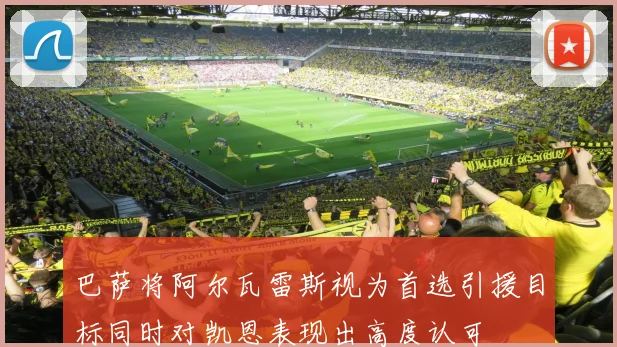巴萨将阿尔瓦雷斯视为首选引援目标同时对凯恩表现出高度认可