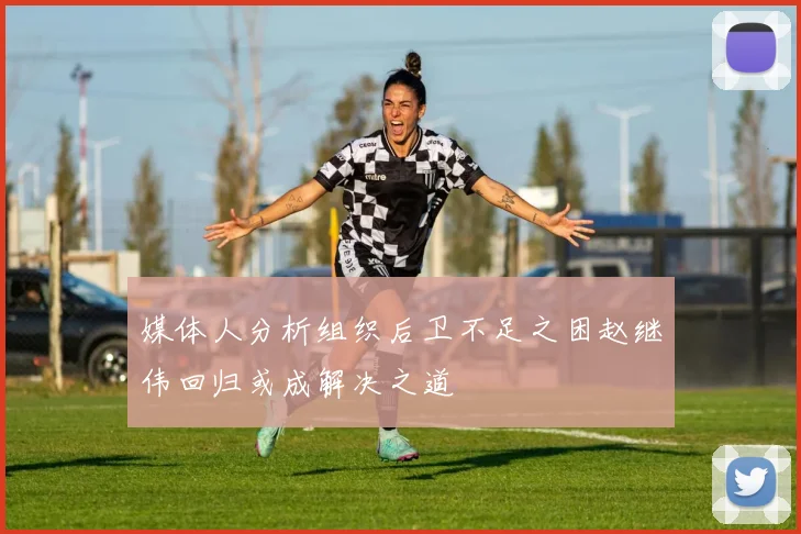 媒体人分析组织后卫不足之困赵继伟回归或成解决之道