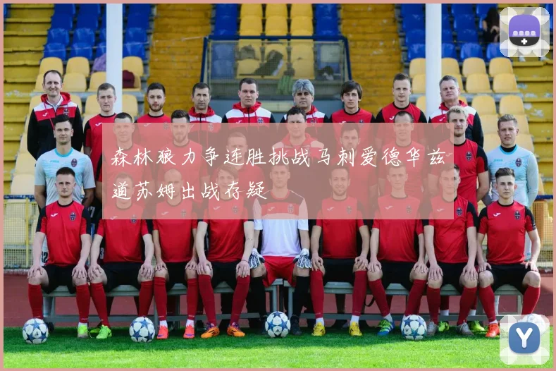 森林狼力争连胜挑战马刺爱德华兹道苏姆出战存疑