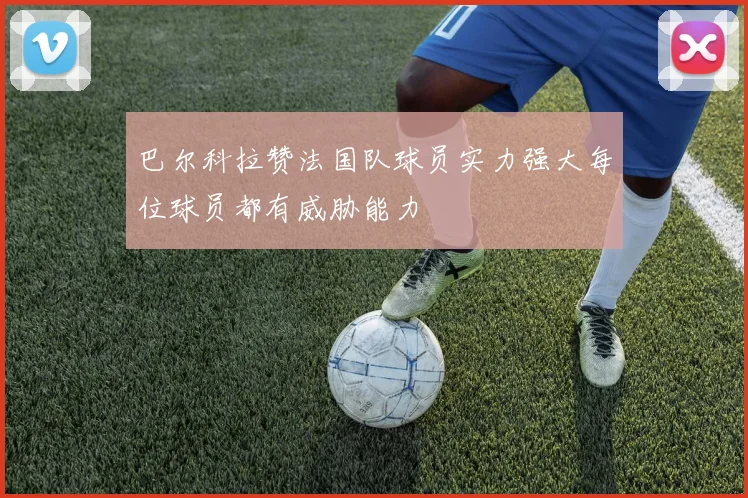 巴尔科拉赞法国队球员实力强大每位球员都有威胁能力